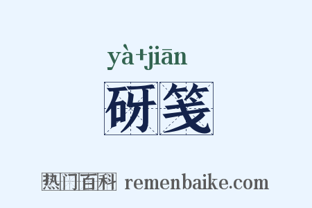 砑笺是什么意思的图片
